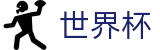 世界杯_顶尖中文赛事平台